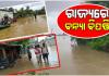 ଓଡ଼ିଶାରେ ବନ୍ୟା ପରିସ୍ଥିତି ସଙ୍ଗିନ: ଯାଜପୁର, ଭଦ୍ରକ ଓ ପୁରୀରେ ବିପଦ ସଙ୍କେତ ଉପରେ ନଦୀ ଜଳସ୍ତର