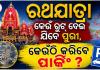 ରଥଯାତ୍ରାରେ ପୁରୀ ଆସୁଥିଲେ ଏହି ସ୍ଥାନରେ କରନ୍ତୁ ଗାଡି ପାର୍କିଂ, ପୋଲିସ ପକ୍ଷରୁ ସ୍ବତନ୍ତ୍ର ଟ୍ରାଫିକ୍ ବ୍ୟବସ୍ଥା ଜାରି...