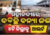 ରାଜ୍ୟରେ ବନ୍ୟା ସ୍ଥିତିର ସମୀକ୍ଷା କଲେ ରାଜସ୍ୱ ମନ୍ତ୍ରୀ: ସଂଧ୍ୟା ସୁଦ୍ଧା ହୀରାକୁଦ ଖୋଲିପାରେ ଅଧିକ ଗେଟ୍, ୪ଟି ଜିଲ୍ଲାକୁ ଆଲର୍ଟ ଜାରି