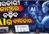ଓଡ଼ିଶା ଗ୍ରାମ୍ୟ ଉନ୍ନୟନ ବିଭାଗରେ ଆସିବ ଆଧୁନିକତା: କାର୍ଯ୍ୟଦକ୍ଷତା ବୃଦ୍ଧି ପାଇଁ 'ଏଆଇ' (AI) ସବସ୍କ୍ରିପସନ୍ ପ୍ରସ୍ତାବ