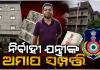 OCCL ନିର୍ବାହୀ ଯନ୍ତ୍ରୀଙ୍କ ଅମାପ ସମ୍ପତ୍ତି ଦେଖି ଭିଜିଲାନ୍ସ ଜଳକା; ଲଜ୍, ପ୍ଲଟ୍ ଓ ଲକ୍ଜୁରୀ କାର୍ ଜବତ 