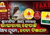 ରଥଯାତ୍ରା ନାଁରେ ଭକ୍ତଙ୍କ ଭାବାବେଗ ସହ ଖେଳ: ଶ୍ରୀମନ୍ଦିର ଆପ୍‌ ନାଁରେ ଭାଇରାଲ୍‌ ହେଉଛି ମିଥ୍ୟା ପୂଜା, ସେବା ବିଜ୍ଞାପନ