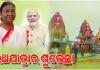 ମହାପ୍ରଭୁଙ୍କ ପବିତ୍ର ଘୋଷଯାତ୍ରା ଉପଲକ୍ଷେ ଶୁଭେଚ୍ଛା ଜଣାଇଲେ ରାଷ୍ଟ୍ରପତି ଏବଂ ପ୍ରଧାନମନ୍ତ୍ରୀ 