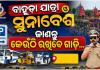 ବାହୁଡ଼ା ଯାତ୍ରା ଓ ସୁନାବେଶ ପାଇଁ ପୁରୀ ପୋଲିସର ଟ୍ରାଫିକ ଆଡଭାଇଜରି ଜାରି, ଜାଣନ୍ତୁ କେଉଁଠି ରହିବ ଗାଡ଼ି...