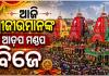 ଆଜି ସନ୍ଧ୍ୟାରେ ଆଡ଼ପ ମଣ୍ଡପ ବିଜେ କରିବେ ଶ୍ରୀଜିଉ: ଗୁଣ୍ଡିଚା ମନ୍ଦିରରେ ହେବ ଗୋଟି ପହଣ୍ଡି 