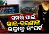 ସମ୍ପତ୍ତି ପାଇଁ ରକ୍ତାକ୍ତ ସଂଘର୍ଷ: ଜମିବାଡ଼ି ବିବାଦକୁ ନେଇ ଭାଇ-ଭଉଣୀଙ୍କ ମଧ୍ୟରେ ମାରପିଟ୍