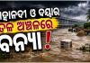 ମହାନଦୀ ଓ ଦୟାର ତଳ ଅଞ୍ଚଳରେ ଛୋଟରୁ ମଧ୍ୟମ ଧରଣର ବନ୍ୟା ହେବ, ସୂଚନା ଦେଲେ ଜଳ ସମ୍ପଦ ସର୍ବୋଚ୍ଚ ଯନ୍ତ୍ରୀ ଦିଲ୍ଲୀପ ରାଉତ