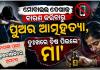 ମୋବାଇଲ୍ ନିଶା ନେଲା ଜୀବନ: ମା'ଙ୍କ ଗାଳି ପରେ ପୁଅର ଆତ୍ମହତ୍ୟା, ଦୁଃଖରେ ବିଷ ପିଇଲେ ମା'