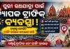 ପୁରୀ ରଥଯାତ୍ରା ପାଇଁ ବ୍ୟାପକ ଟ୍ରାଫିକ୍ ବ୍ୟବସ୍ଥା: ଜାଣନ୍ତୁ କେଉଁଠି ପାର୍କିଂ କରିବେ ଆପଣଙ୍କ ଗାଡ଼ି