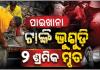 ଭୁବନେଶ୍ୱରରେ ବଡ ଅଘଟଣ: ନିର୍ମାଣାଧୀନ ପାଇଖାନା ଟାଙ୍କି ଭୁଶୁଡ଼ି ୨ ଶ୍ରମିକ ମୃତ 