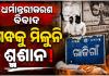 ଧର୍ମ ପରିବର୍ତ୍ତନ କରିଥିବାରୁ ବୃଦ୍ଧଙ୍କୁ ମିଳିଲାନି ଶ୍ମଶାନ, ୨୪ ଘଣ୍ଟା ଧରି ପଡ଼ିରହିଛି ମୃତଦେହ