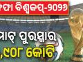 ଫିଫା ବିଶ୍ୱକପ୍‌-୨୦୨୬; ଚାମ୍ପିଅନ ଦଳକୁ ୪୫୧ କୋଟି ଓ ରନର୍ସଅପ୍‌କୁ ମିଳିବ ୨୯୭ କୋଟି ଟଙ୍କା....