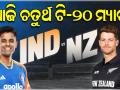 ଆଜି ଭାରତ ଓ ନ୍ୟୁଜିଲାଣ୍ଡ ମଧ୍ୟରେ ଖେଳାଯିବ ୪ର୍ଥ ଟି-୨୦ ମ୍ୟାଚ୍, ବିଜୟ ଧାରା ବଜାୟ ଲକ୍ଷ୍ୟରେ ଭାରତ
