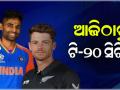 ଆଜିଠାରୁ ଭାରତ-ନ୍ୟୁଜିଲାଣ୍ଡ ଟି-୨୦ ସିରିଜ୍‌; ବିଶ୍ୱକପ୍‌ ପୂର୍ବରୁ ଉଭୟ ଦଳ ଲାଗି ଶେଷ ପ୍ରସ୍ତୁତି
