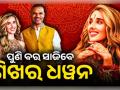 ୪୦ ବର୍ଷରେ ‘ଗବର’ଙ୍କ ଦ୍ୱିତୀୟ ଇନିଂସ: ବିଦେଶୀ ବାନ୍ଧବୀ ସୋଫିଙ୍କ ସହ ପଡ଼ିବ ହାତଗଣ୍ଠି, ଭାଇରାଲ ହେଲା ହଳଦୀ ଫଟୋ