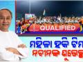 FIH ବିଶ୍ୱକପ୍ ଯୋଗ୍ୟତା ପର୍ଯ୍ୟାୟ ଫାଇନାଲରେ ଭାରତୀୟ ମହିଳା ହକି ଟିମ୍, ଶୁଭେଚ୍ଛା ଜଣାଇଲେ ନବୀନ