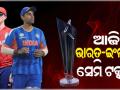 ଆଜି T-20 ବିଶ୍ଵକପର ଦ୍ଵିତୀୟ ସେମିଫାଇନାଲ: ଫାଇନାଲ ଟିକେଟ ପାଇଁ ମୁହାଁମୁହିଁ ହେବେ ଭାରତ-ଇଂଲଣ୍ଡ