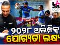 ୨୦୨୮ ଅଲିମ୍ପିକ୍ସ ପାଇଁ ଯୋଗ୍ୟତା ଅର୍ଜନ ଭାରତୀୟ ଦଳର ଲକ୍ଷ୍ୟ: ରଗବୀ ୟୁନିୟନ ଅଧ୍ୟକ୍ଷ ରାହୁଲ ବୋଷ
