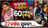 ବିହାରରେ ନିଆରା ପ୍ରେମ: ୬୦ ବର୍ଷର ବୃଦ୍ଧଙ୍କୁ ବିବାହ କଲେ ୨୨ ବର୍ଷର ଯୁବତୀ, ଭିଡିଓ ହେଲା ଭାଇରାଲ୍