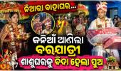 ନିଆରା ବାହାଘର: ବର ଘରକୁ କନିଆଁ ଆଣିଲା ବରଯାତ୍ରୀ, ଶ୍ୱଶୁର ଘରକୁ ବିଦା ହେଲା ପୁଅ....