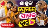 ଶାଶୁଙ୍କୁ ପ୍ରେମ କରିବସିଲେ ଜ୍ୱାଇଁ: ସବୁ ସମ୍ପର୍କ ଭୁଲି ଘରୁ ଫେରାର୍ ହୋଇଗଲେ, କଲେ କୋର୍ଟ ମ୍ୟାରେଜ