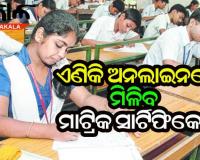 ଛାତ୍ରଛାତ୍ରୀଙ୍କ ସୁବିଧାକୁ ରାଜ୍ୟ ସରକାରଙ୍କ ଗୁରୁତ୍ବ : ଏଣିକି ଅନଲାଇନରେ ମିଳିବ ମାଟ୍ରିକ ସାର୍ଟିଫିକେଟ
