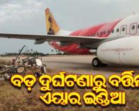 ବଡ ଦୁର୍ଘଟଣାରୁ ବର୍ତ୍ତିଲା ଏୟାର ଇଣ୍ଡିଆ ବିମାନ, ଲ୍ୟାଣ୍ଡିବେଳେ ବିଦ୍ୟୁତ ଖୁଣ୍ଟରେ ଧକ୍କା