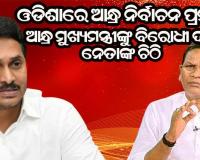 ସୁପ୍ରିମକୋର୍ଟଙ୍କ ନିୟମ ମାନିବାକୁ ଆନ୍ଧ୍ର ମୁଖ୍ୟମନ୍ତ୍ରୀଙ୍କୁ ବିରୋଧୀଦଳ ନେତା ପ୍ରଦୀପ ନାଏକଙ୍କ ଚିଠି