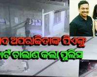 କୋର୍ଟ ଚାଲାଣ ହେଲେ ସାଂସଦ ଅପରାଜିତାଙ୍କ ପିଏ ଧନେଶ୍ବର ଓ ସହଯୋଗୀ ଜ୍ୟୋତିରଞ୍ଜନ