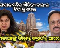 ମିଥ୍ୟା ତଥ୍ୟ ଉପସ୍ଥାପନ କରି ଓଡିଶା ଲୋକଙ୍କୁ ବୋକା ବନାଇବାକୁ ଚେଷ୍ଟା କରୁଛନ୍ତି ଅପରାଜିତା