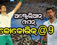 ବିଶ୍ଵର ପ୍ରଥମ ଖେଳାଳି ଭାବେ ୯ମ ଅଷ୍ଟ୍ରେଲିଆନ ଓପନ ଟାଇଟେଲ ଜିତିଲେ ଜୋକୋଭିକ୍