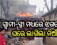ସ୍ତ୍ରୀ ଉପରେ ଅଭିମାନ କରି ଘରେ ନିଆଁ ଲଗେଇଲା ସ୍ୱାମୀ