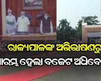 ରାଜ୍ୟପାଳଙ୍କ ଅଭିଭାଷଣରୁ ଆରମ୍ଭ ହେଲା ବଜେଟ ଅଧିବଶେନ