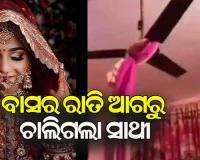 ଚତୁର୍ଥୀ ରାତି ପୂର୍ବରୁ ନବବଧୂଙ୍କ ଝୁଲନ୍ତା ମୃତଦେହ ଉଦ୍ଧାର