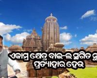 ଏକାମ୍ର କ୍ଷେତ୍ର ପାଇଁ ବାଇ-ଲ ସ୍ଥଗିତ ନୁହେଁ ପୁରା ପ୍ରତ୍ୟାହାର କରିବାକୁ ରାଜ୍ୟ ସରକାରଙ୍କ ଦାବି