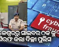 ଜଳେଶ୍ବରରୁ ସାଇବର୍ ଠକକୁ ଉଠାଇନେଲା ଦିଲ୍ଲି ପୁଲିସ