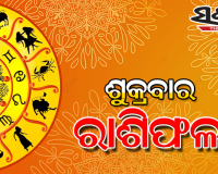 ଶୁକ୍ରବାର ରାଶିଫଳ (୧୯-୨-୨୦୨୧)