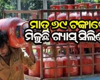 ମାତ୍ର ୬୯ ଟଙ୍କାରେ ମିଳୁଛି ୭୬୯ ଟଙ୍କାର ଗ୍ୟାସ୍‌ ସିଲିଣ୍ଡର, ଜାଣନ୍ତୁ କିପରି ନେବେ ଏହି ଅଫର’ର ଲାଭ