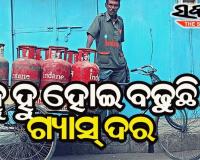 ପୁଣି ବଢିଲା ଏଲପିଜି ସିଲିଣ୍ଡର ଦର : କେବଳ ଫେବୃଆରୀ ମାସରେ ବୃଦ୍ଧି ହେଲାଣି ୧୦୦ ଟଙ୍କା