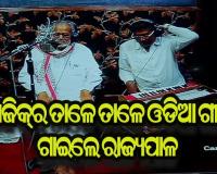 ଷ୍ଟୁଡିଓରେ ମ୍ୟୁଜିକ୍ ତାଳେ ତାଳେ ଓଡିଆ ଗୀତ ଗାଇଲେ ରାଜ୍ୟପାଳ ପ୍ରଫେସର ଗଣେଶୀ ଲାଲ୍