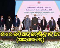 କିଟ୍‍ ବିଶ୍ୱବିଦ୍ୟାଳୟ ପରିସରରେ ଇଣ୍ଡିଆନ୍‍ ଇନ୍‍ଷ୍ଟିଚ୍ୟୁଟ୍‍ ଅଫ୍‍ ଲ (ଆଇଆଇଏଲ୍‍)ର ଭିତ୍ତିପ୍ରସ୍ତର ସ୍ଥାପନ