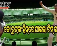 ଜୋ ରୁଟ୍‌ଙ୍କ ଘାତକ ବୋଲିଂ : ୧୪୫ରେ ଅଲ୍‌ଆଉଟ୍ ହେଲା ଭାରତ