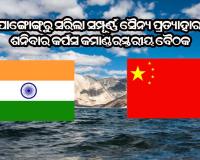 ପାଙ୍ଗୋଙ୍ଗ୍‌ରୁ ସମ୍ପୂର୍ଣ୍ଣ ସୈନ୍ୟ ପ୍ରତ୍ୟାହାର କଲେ ଉଭୟ ଚୀନ ଓ ଭାରତ : ଶନିବାର କର୍ପସ କମାଣ୍ଡରସ୍ତରୀୟ ବୈଠକ
