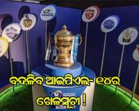 ଆଇପିଏଲ ୨୦୨୧ ପାଇଁ  ପୁଣି କରୋନା ସାଜୁଛି ବାଧକ, ବଦଳିପାରେ ଖେଳସୂଚୀ !