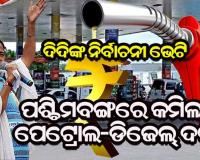 ନିର୍ବାଚନ ପୂର୍ବରୁ ପଶ୍ଚିମବଙ୍ଗରେ ତେଲ ଦର କମାଇଲେ ମମତା ସରକାର