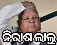 ପୁଣି ନିରାଶ ହେଲେ ଲାଲୁ : ଜାମିନ ଆବେଦନ ଖାରଜ କଲେ ହାଇକୋର୍ଟ