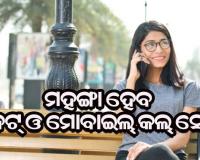 ଏପ୍ରିଲ୍‌ ୧ ରୁ ମହଙ୍ଗା ହେବ ଇଣ୍ଟରନେଟ୍ ଓ ମୋବାଇଲ୍‌ କଲ୍‌ ସେବା, ଜାଣନ୍ତୁ କାରଣ…