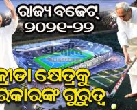 କ୍ରୀଡା ଭିତ୍ତିଭୂମି ବିକାଶ ପାଇଁ ୧୦୯ କୋଟି, ରାଉରକେଲାରେ ବିଶ୍ବସ୍ତରୀୟ ହକି ଷ୍ଟାଡିୟମ ପାଇଁ ୯୦କୋଟି