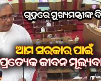 ଗୃହରେ ବିବୃତି ରଖିଲେ ମୁଖ୍ୟମନ୍ତ୍ରୀ : କୋଭିଡ ଗାଇଡଲାଇନ ମାନିବାକୁ ଦେଲେ ଆହ୍ୱାନ