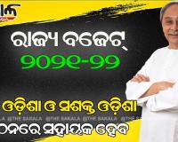 ଜାଣନ୍ତୁ ବଜେଟ୍‌କୁ ନେଇ କଣ କହିଲେ ମୁଖ୍ୟମନ୍ତ୍ରୀ ନବୀନ ପଟ୍ଟନାୟକ…